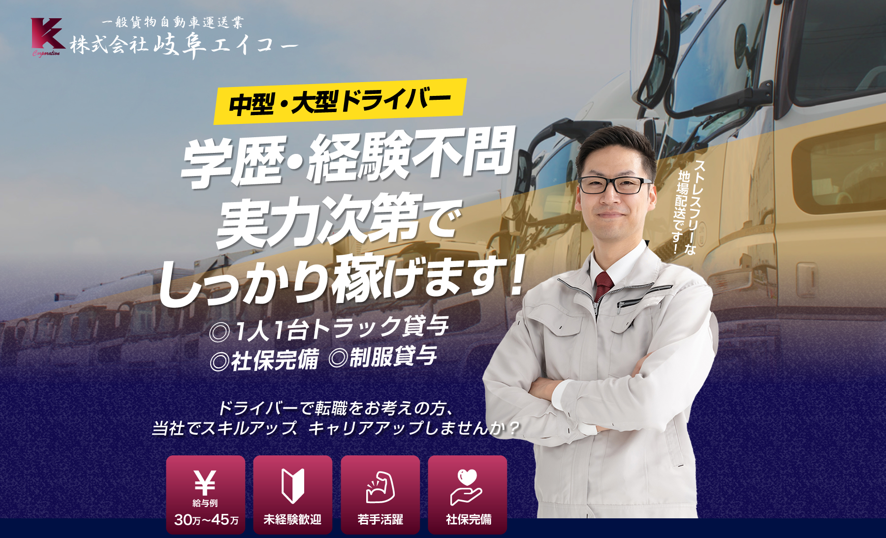 株式会社岐阜エイコーでは中型・大型のトラックドライバーを募集しています