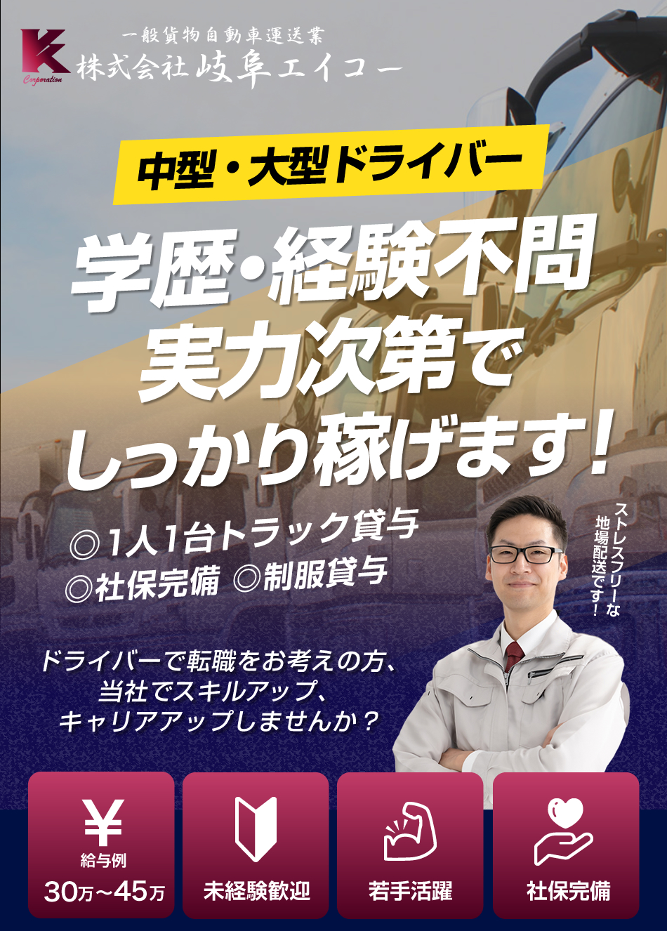 株式会社岐阜エイコーでは中型・大型のトラックドライバーを募集しています