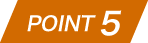 ポイント4
